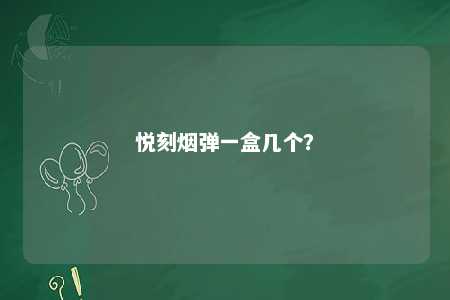 悦刻烟弹一盒几个
？ 